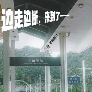 148 干嘛啦|边走边断,来到了千岛湖!|鱼头汤好喝,天气好好,身边的人好吵!