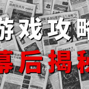 5年资深攻略作者自述：其实我是个菜X？【茶馆议事厅】