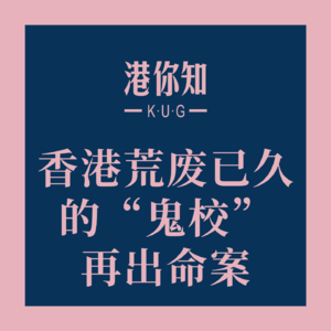 香港荒废已久的“鬼校”再出命案