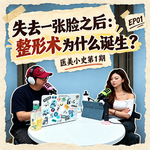 医美小史｜失去一张脸之后：整形术为什么诞生？EP01
