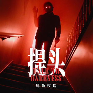 “诡案：他提着母亲的头在小区里走了一夜”“处处生诡，房房有人，一场日积月累的绝户局”“拜五通还是拜五猖”