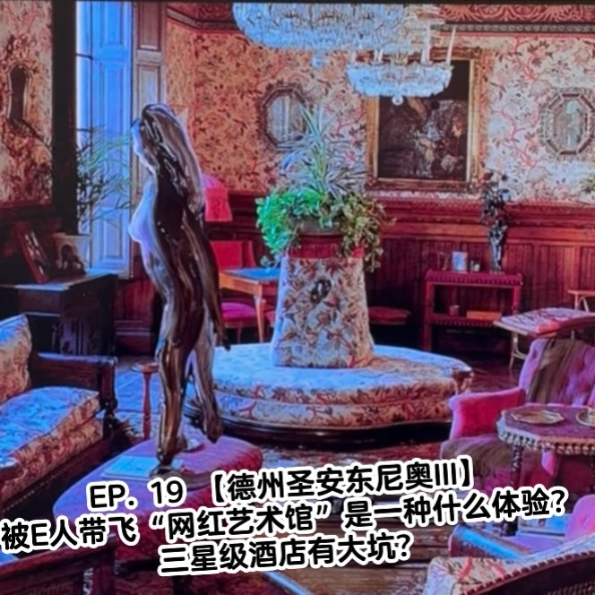 EP. 19【德州圣安东尼奥III】被E人带飞”网红艺术馆“是一种什么体验？三星级酒店有大坑？ episode artwork