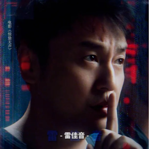 细思极恐！《惊蛰无声》如果李楠没被炸死会是什么结局？间谍给的永居全是索命符！