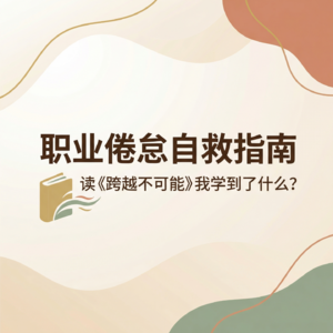 EP19:Brunout职业倦怠自救指南：读《跨越不可能》我学到了什么