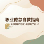 EP19:Brunout职业倦怠自救指南：读《跨越不可能》我学到了什么