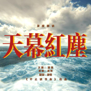 不止读书会01:深度解读《天幕红尘》,见路不走,才是红尘正道。