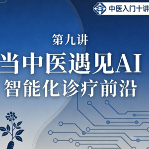 第九讲:当中医遇见AI——智能化诊疗前沿