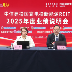 中信建投国家电投新能源REIT2025年度业绩说明会丨REITs新视线