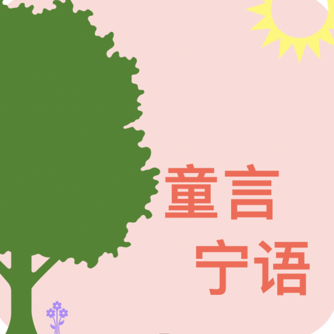 童言宁语 | 小宇宙 - 听播客，上小宇宙