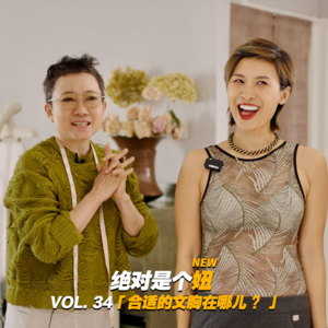 with 于晓丹 | 我从来没有穿过合适的文胸