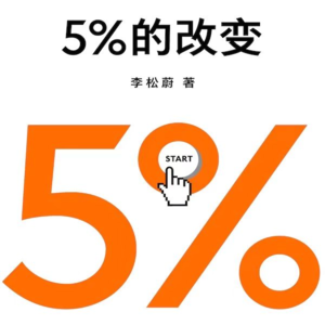 改变，从5%开始｜李松蔚《5%的改变》金句精选