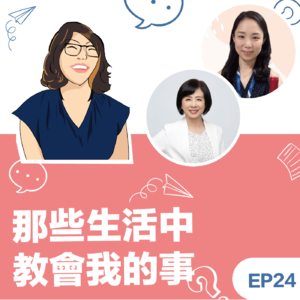 EP24｜《那些生活中教会我的事》Amy&静雅: 当我们决定改变：一段从群体支持中看见自己的旅程