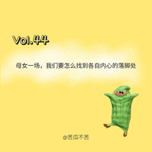 Vol.44 高敏感是天生的？面对“母女共生”该如何解构