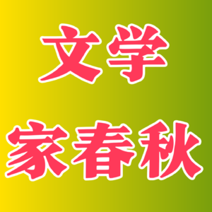 文学家春秋