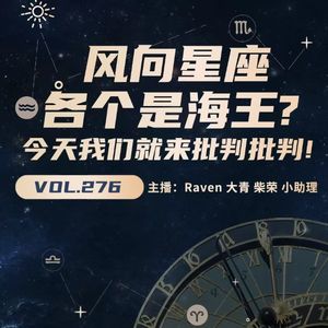 vol.276风向星座各个是海王?今天我们就来批判批判!-不完全淑女