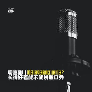 vol.344 聊喜剧丨长得好看能不能讲脱口秀