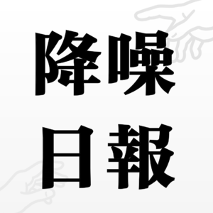 降噪日报