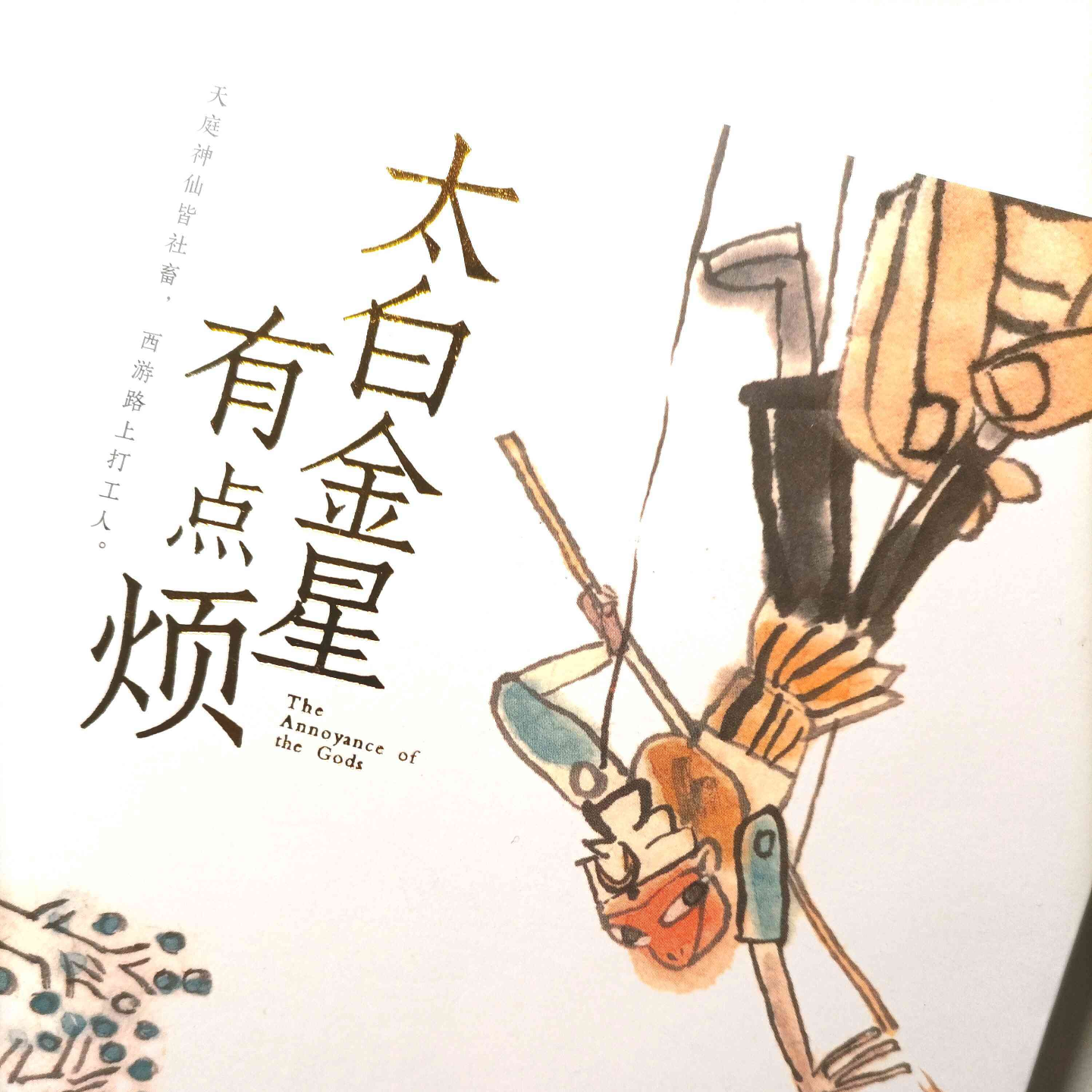 【马伯庸】《太白金星有点烦》：最全打工指南，牛马才懂的取经之路 episode artwork
