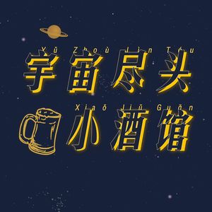 宇宙尽头小酒馆