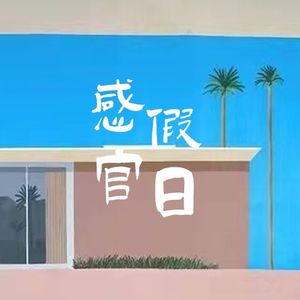 感官假日