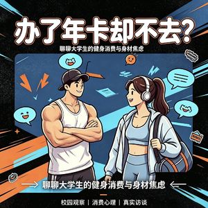 身体消费：谈谈大学生健身背后的心理逻辑