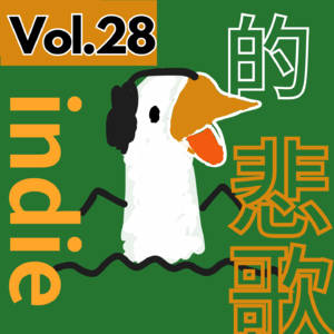 【得把口講歌】｜Vol.28 indie的悲歌 一啲影響我創作的作品