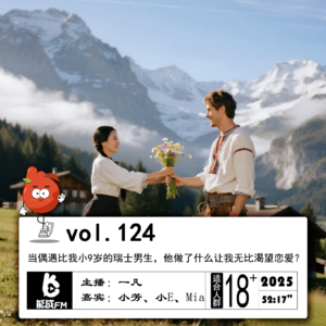 124.当偶遇比我小9岁的瑞士男生,他做了什么让我无比渴望恋爱?