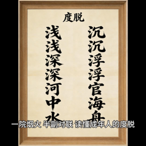 一院烟火，半副对联，读懂成年人的度脱