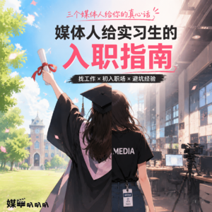 Vol.009 毕业别傻上班!3位过来人掏心窝的职场真话