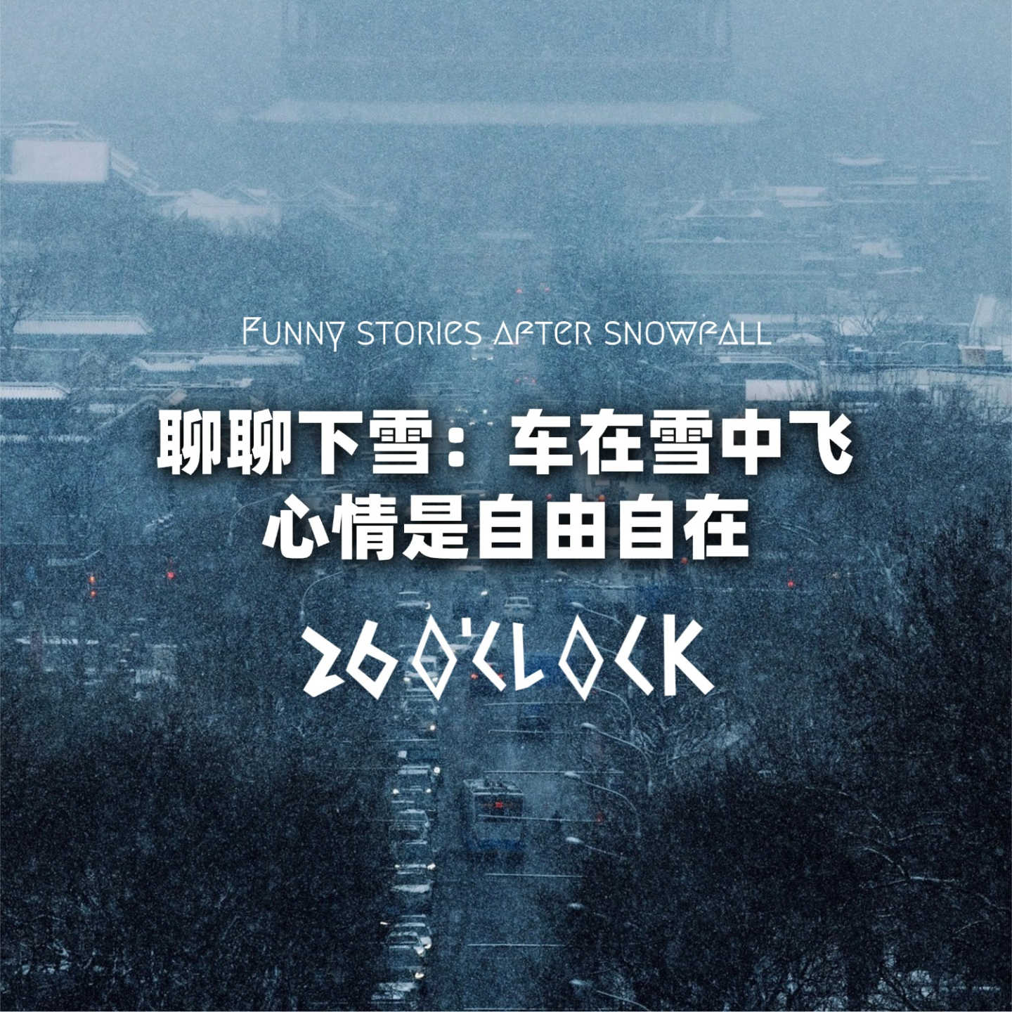 聊聊下雪：车在雪中飞，心情是自由自在 episode artwork