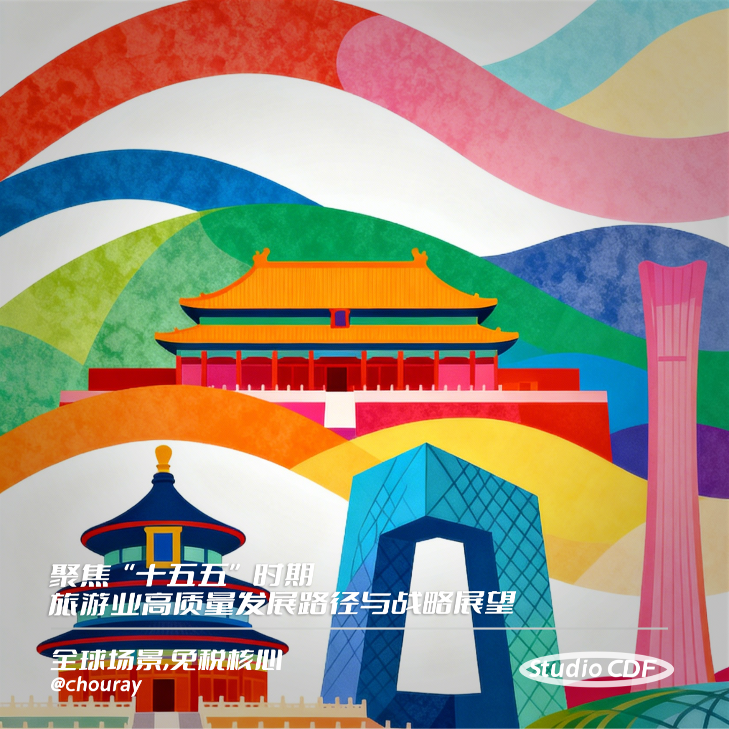 vol9-聚焦“十五五”时期旅游业高质量发展路径与战略展望 episode artwork
