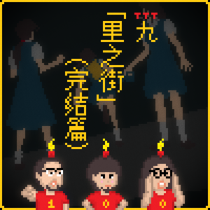 100期达成！《黄昏症候群》怪谈 EP9（完结篇）：里之街｜3T怪奇剧场 Vol.100