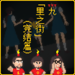 100期达成！《黄昏症候群》怪谈 EP9（完结篇）：里之街｜3T怪奇剧场 Vol.100