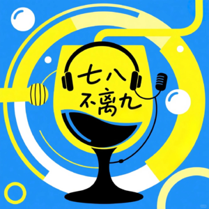 七八不离九