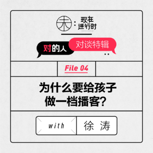 Vol.79 为什么要给孩子做一档播客？with 徐涛