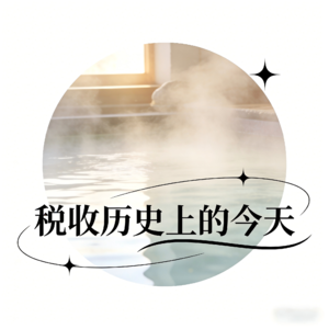 税收历史上的今天:2月16日