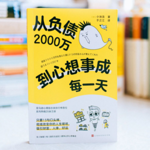 《从负债2000万到心想事成每一天》作者：[日]小池浩，蓝珈讲书