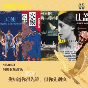 MM053 阿那亚戏剧节: 我知道你很先锋,但你先别疯