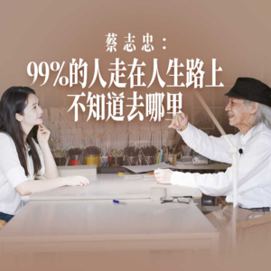 蔡志忠:99%的人走在人生路上不知道去哪里