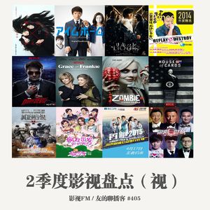 405期：影视FM《2015二季度影视盘点-视》