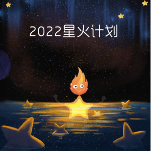 2022星火说&弯弯寄语