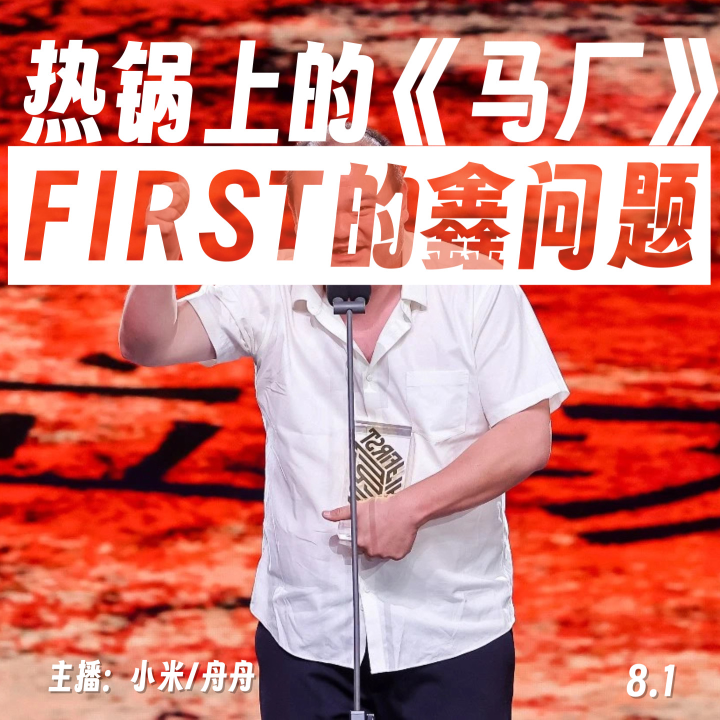 热锅上的《马厂》——FIRST的鑫问题 episode artwork