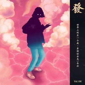 196期 - 世界上的另一个我·身份证丢失1年后