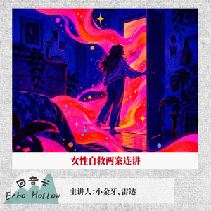 EP66 该死的“救命恩人”｜女性自救两案连讲