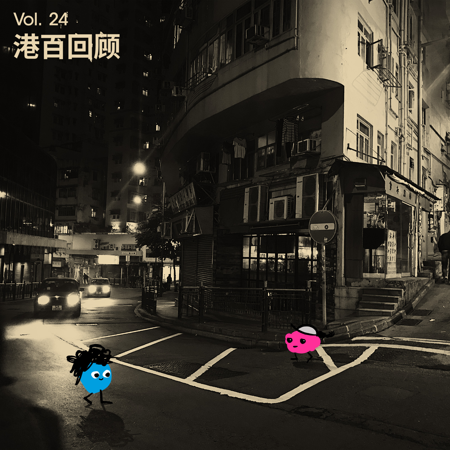 Vol 24｜2026HK100结束🔚我可能不会再跑港百了 episode artwork