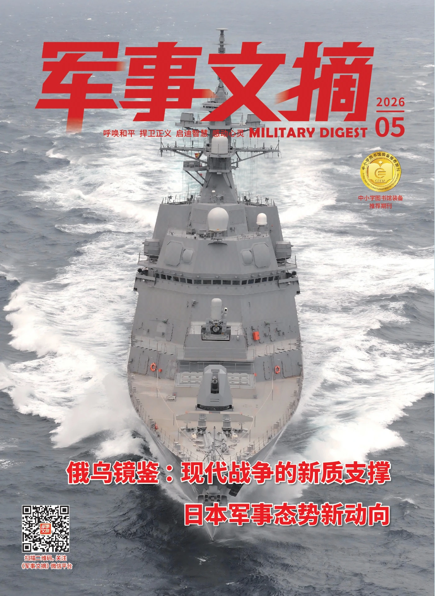 军事文摘 2026年5月 PDF