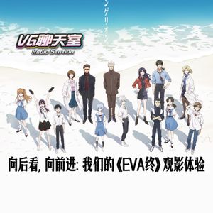 向后看，向前进：我们的《EVA 终》观影体验【VG聊天室470】