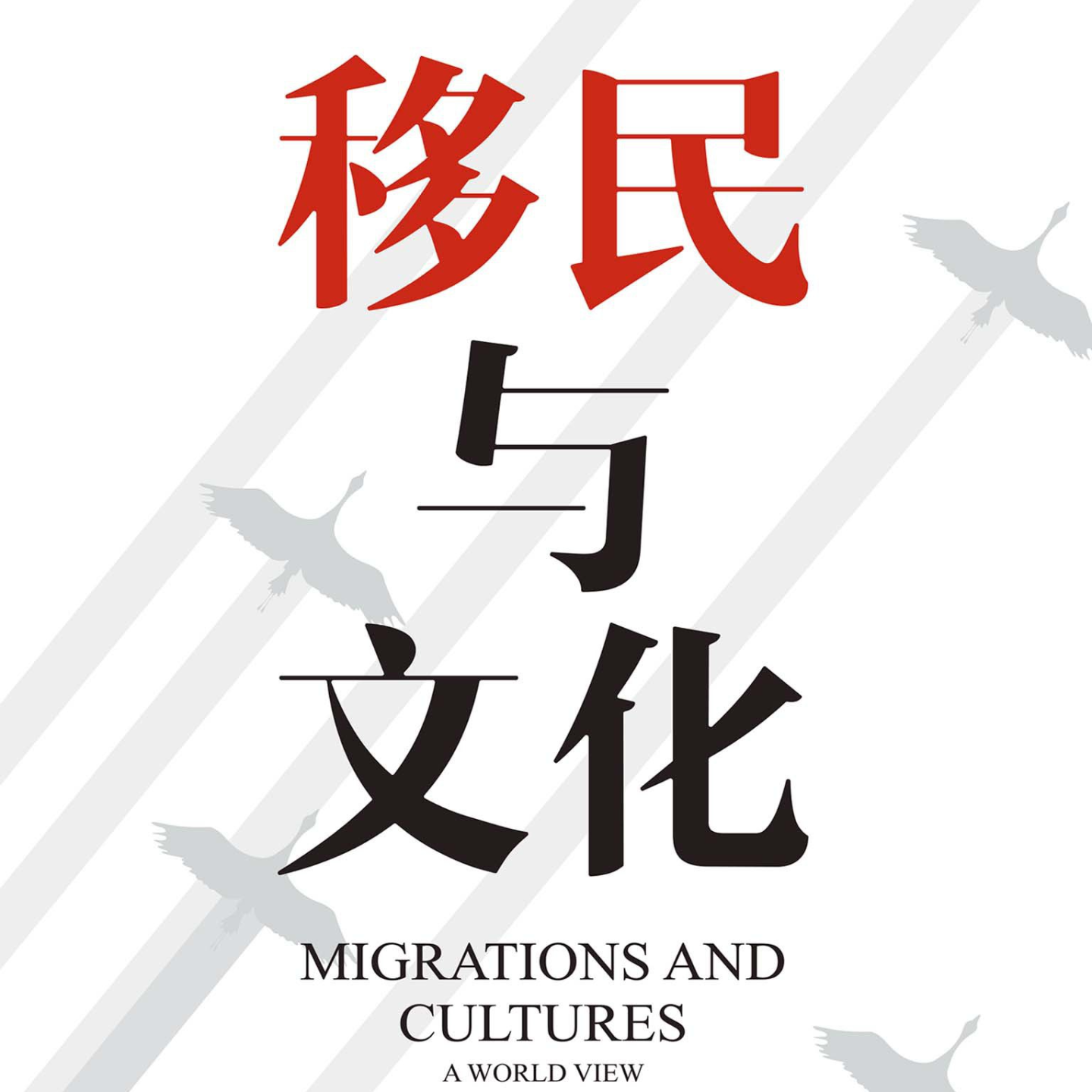 《移民与文化》/《Migrations and Cultures》 episode artwork