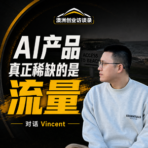 AI产品上线了，但没流量？真正的战场是增长｜对话 Vincent