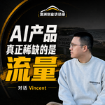 AI产品上线了，但没流量？真正的战场是增长｜对话 Vincent